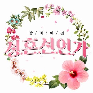 장미여관 [싱글] - 성혼선언가 [REC,MIX,MA] Mixed by 김대성
